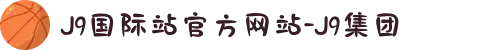 J9国际站官方网站-J9集团